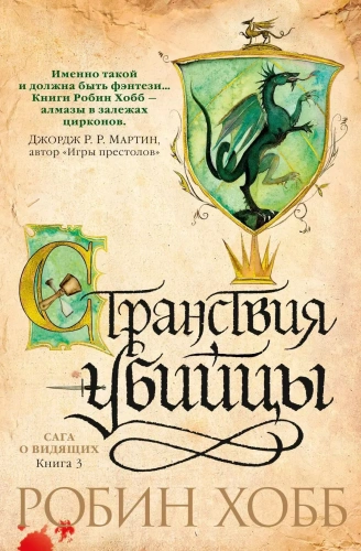 Сага-о-Видящих-Книга-3-Странствия-убийцы-PRIMESbooks.webp