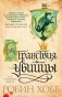 Сага-о-Видящих-Книга-3-Странствия-убийцы-PRIMESbooks.webp