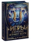 Игры-в-которые-играют-боги-PRIMESbooks.webp