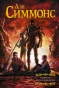 Эндимион-Восход-Эндимиона-PRIMESbooks.webp