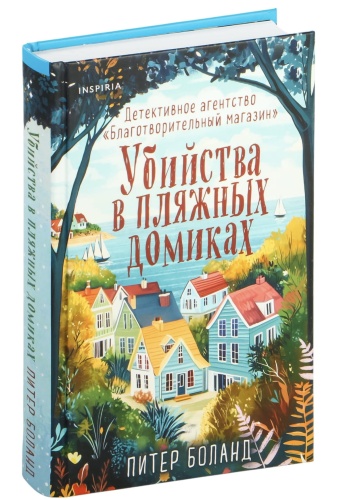 Убийства-в-пляжных-домиках-PRIMESbooks.jpg