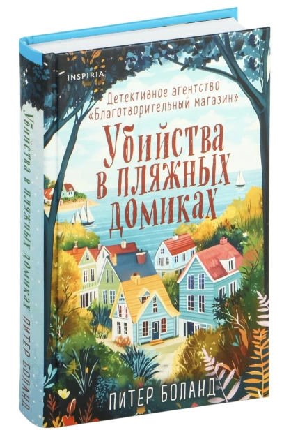 Убийства-в-пляжных-домиках-PRIMESbooks.jpg