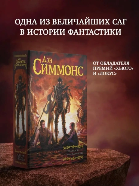 Эндимион-Восход-Эндимиона-PRIMESbooks2.webp