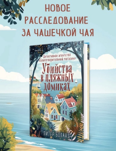 Убийства-в-пляжных-домиках-PRIMESbooks2.jpg