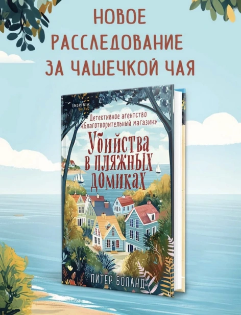 Убийства-в-пляжных-домиках-PRIMESbooks2.jpg