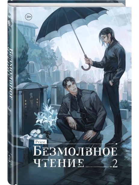 Безмолвное-чтение-Т2-Гумберт-Гумберт-PRIMESbooks.webp