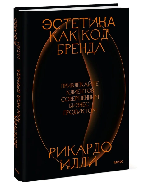 Эстетика-как-код-бренда-Привлекайте-клиентов-совершенным-бизнеспродуктом-PRIMESbooks.webp