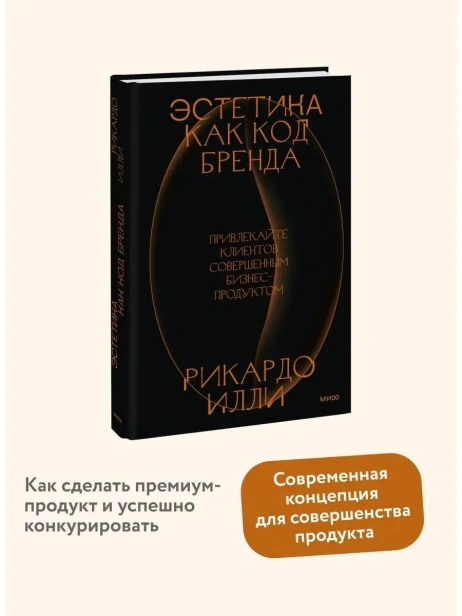 Эстетика-как-код-бренда-Привлекайте-клиентов-совершенным-бизнеспродуктом-PRIMESbooks2.webp