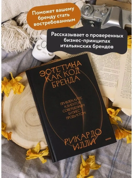 Эстетика-как-код-бренда-Привлекайте-клиентов-совершенным-бизнеспродуктом-PRIMESbooks3.webp