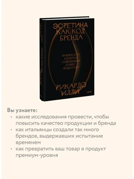 Эстетика-как-код-бренда-Привлекайте-клиентов-совершенным-бизнеспродуктом-PRIMESbooks4.webp