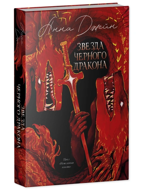 Звезда-черного-дракона-PRIMESbooks.jpg