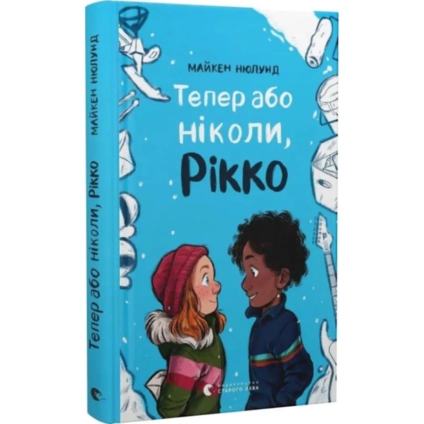 Тепер-або-ніколи-Рікко-PRIMESbooks.webp