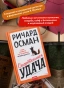Смертельная-удача-PRIMESbooks3.webp
