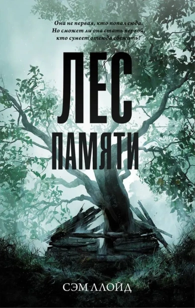Лес-Памяти-PRIMESbooks.webp