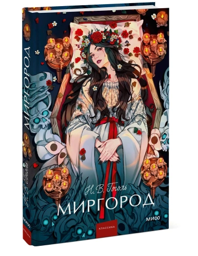 Миргород-Вечные-истории-Young-Adult-PRIMESbooks.webp