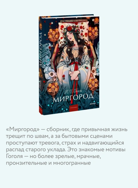 Миргород-Вечные-истории-Young-Adult-PRIMESbooks4.webp
