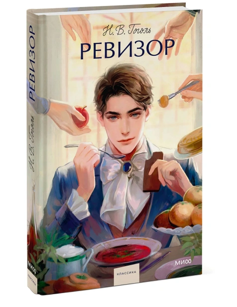 Ревизор-Вечные-истории-Young-Adult-PRIMESbooks.webp