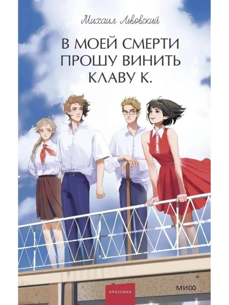 В-моей-смерти-прошу-винить-Клаву-К-Вечные-истории-Young-Adult-PRIMESbooks2.webp