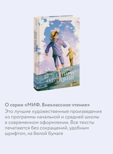 Белеет-парус-одинокий-PRIMESbooks4.webp