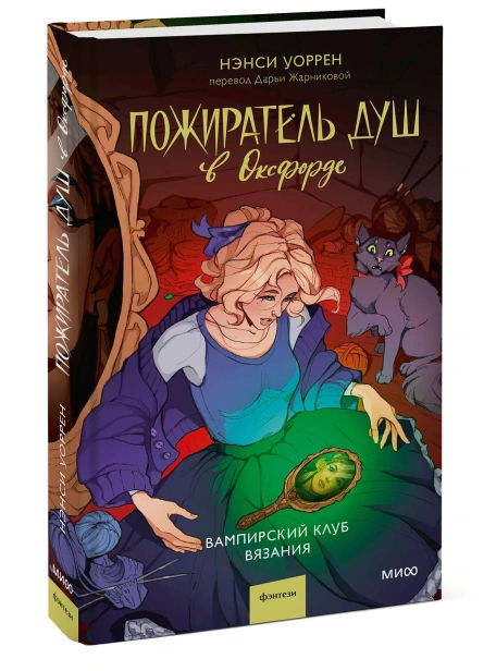 Пожиратель-душ-в-Оксфорде-Вампирский-клуб-вязания-PRIMESbooks.webp