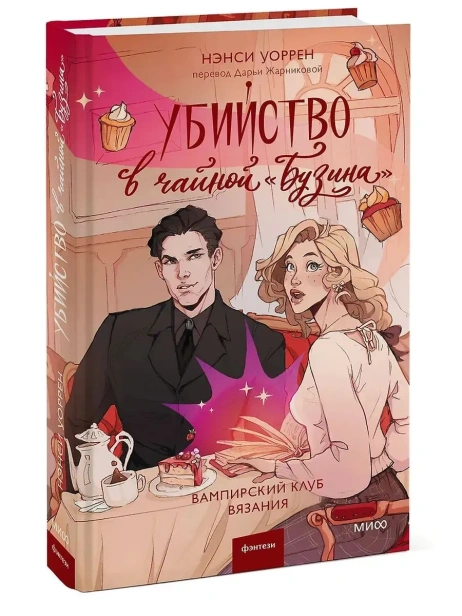 Убийство-в-чайной-«Бузина»-Вампирский-клуб-вязания-PRIMESbooks.webp