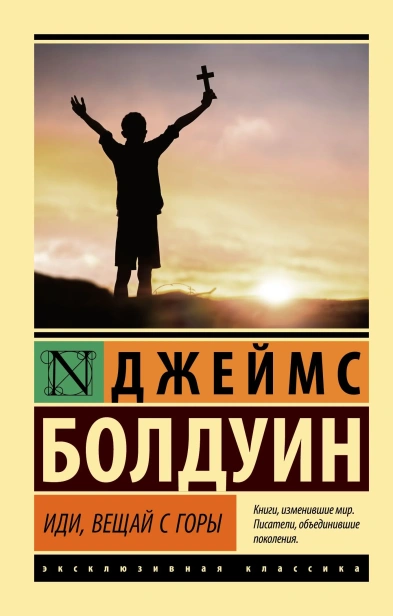 Иди-вещай-с-горы-PRIMESbooks.webp