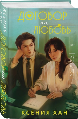 Договор-на-любовь-PRIMESbooks.webp