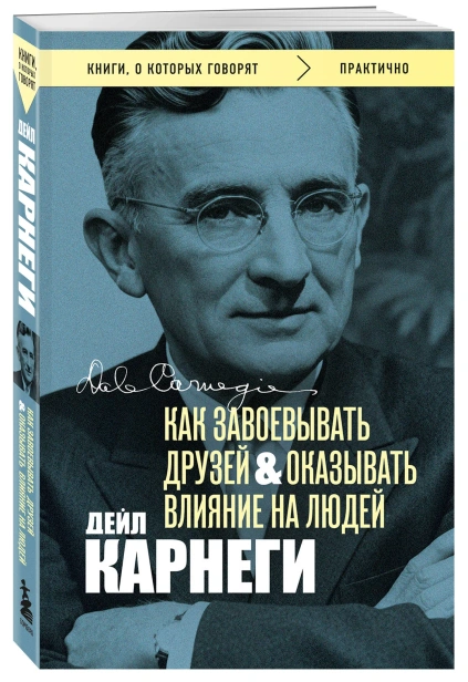 Как-завоевывать-друзей-и-оказывать-влияние-на-людей-PRIMESbooks.webp