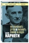 Как-завоевывать-друзей-и-оказывать-влияние-на-людей-PRIMESbooks.webp