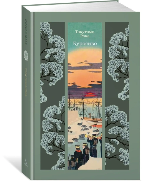 Куросиво-PRIMESbooks.webp