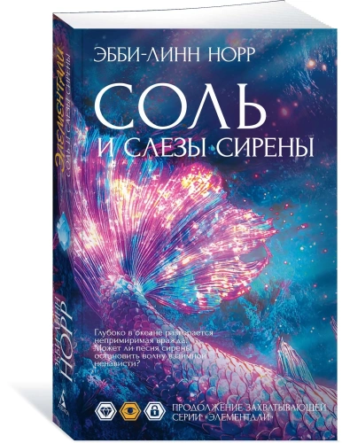 Соль-и-слезы-сирены-PRIMESbooks.webp
