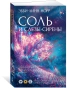 Соль-и-слезы-сирены-PRIMESbooks.webp