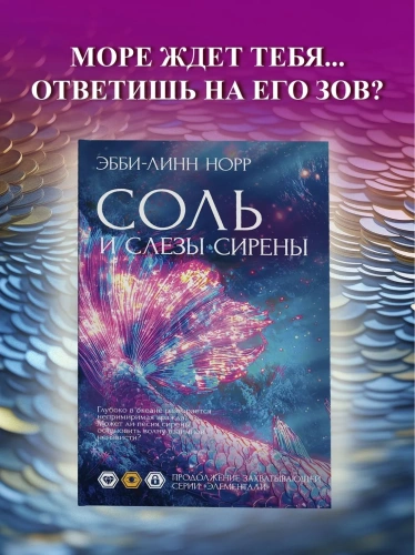 Соль-и-слезы-сирены-PRIMESbooks2.webp