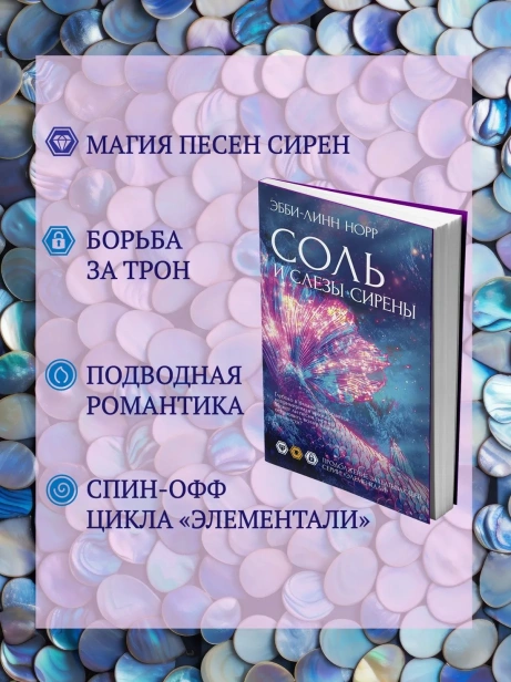 Соль-и-слезы-сирены-PRIMESbooks3.webp