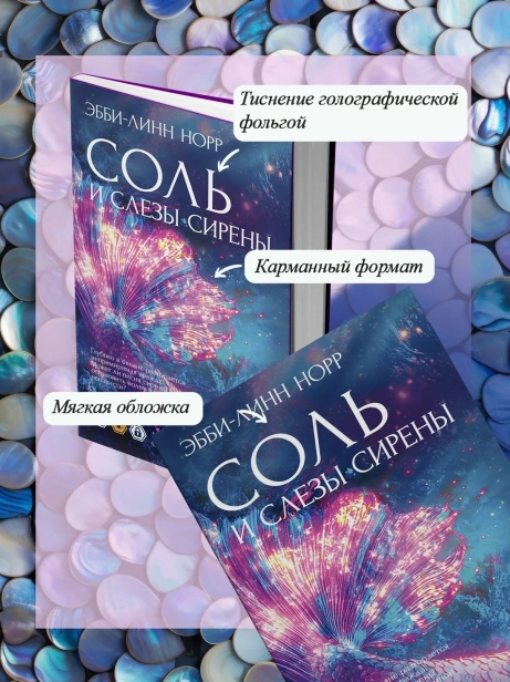Соль-и-слезы-сирены-PRIMESbooks4.webp