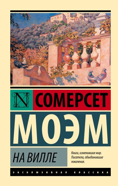 На-вилле-PRIMESbooks.webp