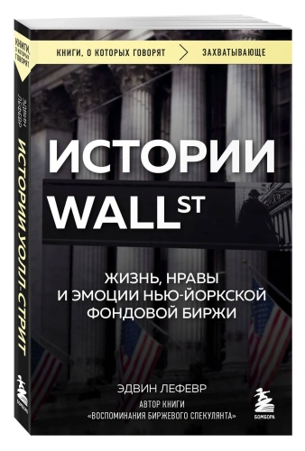 Истории-Уоллстрит-Жизнь-нравы-и-эмоции-НьюЙоркской-фондовой-биржи-PRIMESbooks.webp