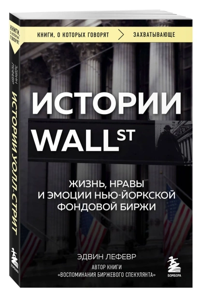 Истории-Уоллстрит-Жизнь-нравы-и-эмоции-НьюЙоркской-фондовой-биржи-PRIMESbooks.webp