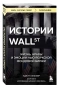 Истории-Уоллстрит-Жизнь-нравы-и-эмоции-НьюЙоркской-фондовой-биржи-PRIMESbooks.webp