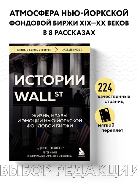 Истории-Уоллстрит-Жизнь-нравы-и-эмоции-НьюЙоркской-фондовой-биржи-PRIMESbooks2.webp