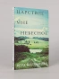 Царствие-мне-небесное-PRIMESbooks.webp