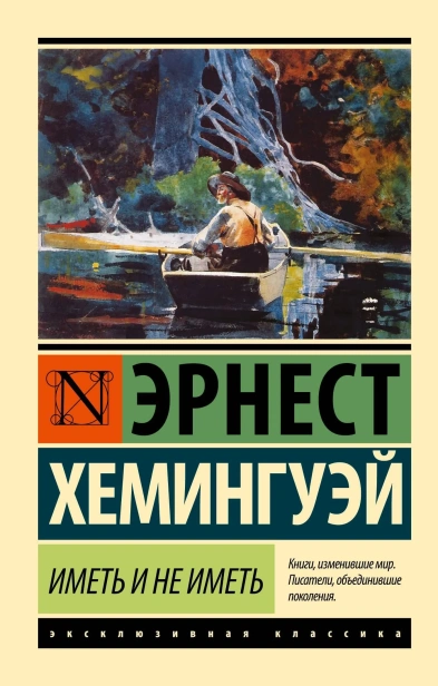 Иметь-и-не-иметь-PRIMESbooks.webp