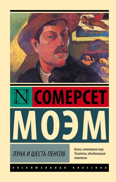 Луна-и-шесть-пенсов-PRIMESbooks.webp