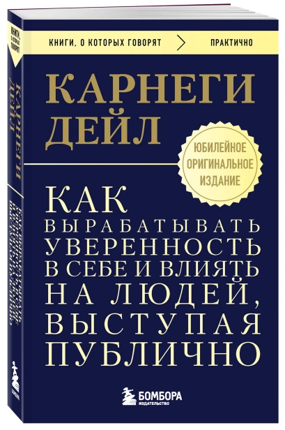 Как-вырабатывать-уверенность-в-себе-и-влиять-на-людей-выступая-публично-PRIMESbooks.webp