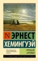 Прощай-оружие!-PRIMESbooks.webp