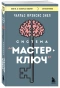 Система-Мастер-ключ-PRIMESbooks.webp