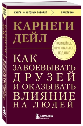 Как-завоевывать-друзей-и-оказывать-влияние-на-людей-PRIMESbooks.webp
