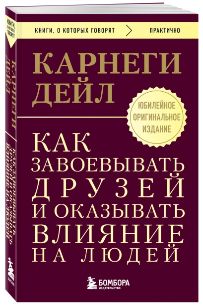 Как-завоевывать-друзей-и-оказывать-влияние-на-людей-PRIMESbooks.webp