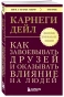 Как-завоевывать-друзей-и-оказывать-влияние-на-людей-PRIMESbooks.webp