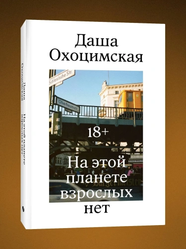 На-этой-планете-взрослых-нет-PRIMESbooks.webp